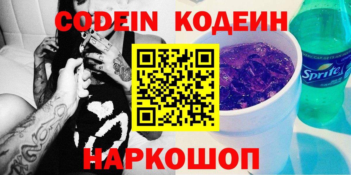Кодеин Purple Drank  Codein напиток Lean (лин)  Южноуральск  Вход с VPN 