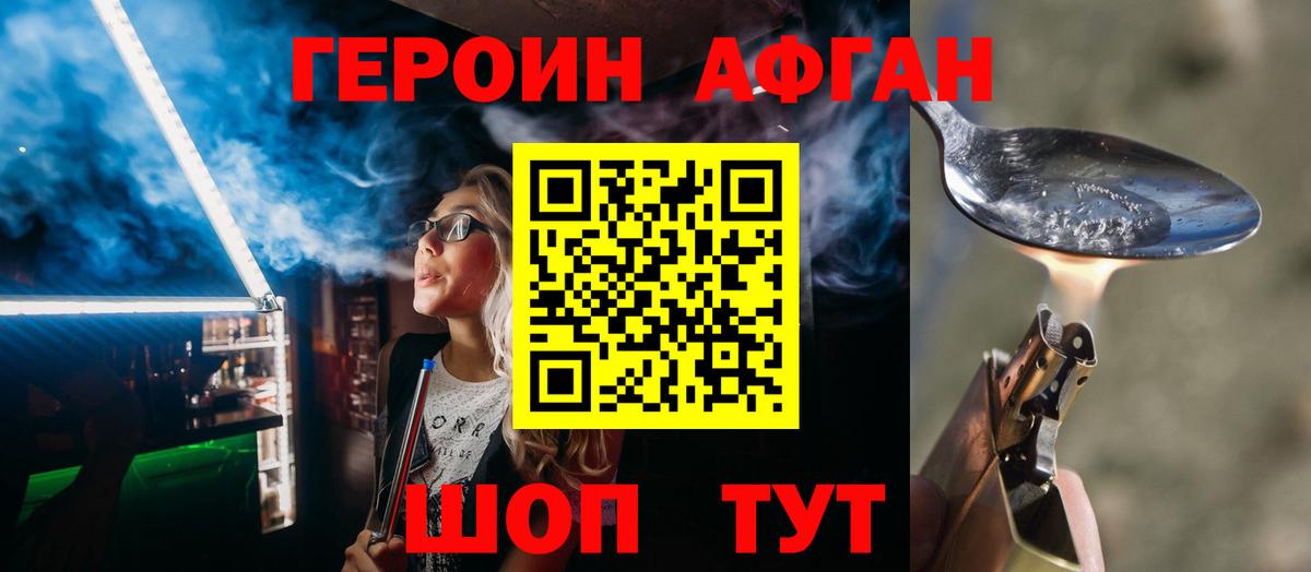 Героин Афган Южноуральск